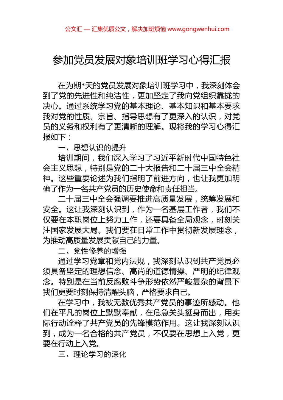 参加党员发展对象培训班学习心得汇报.docx_第1页