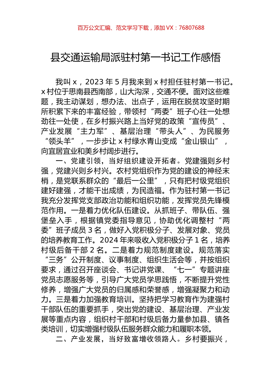 县交通运输局派驻村第一书记工作感悟.docx_第1页