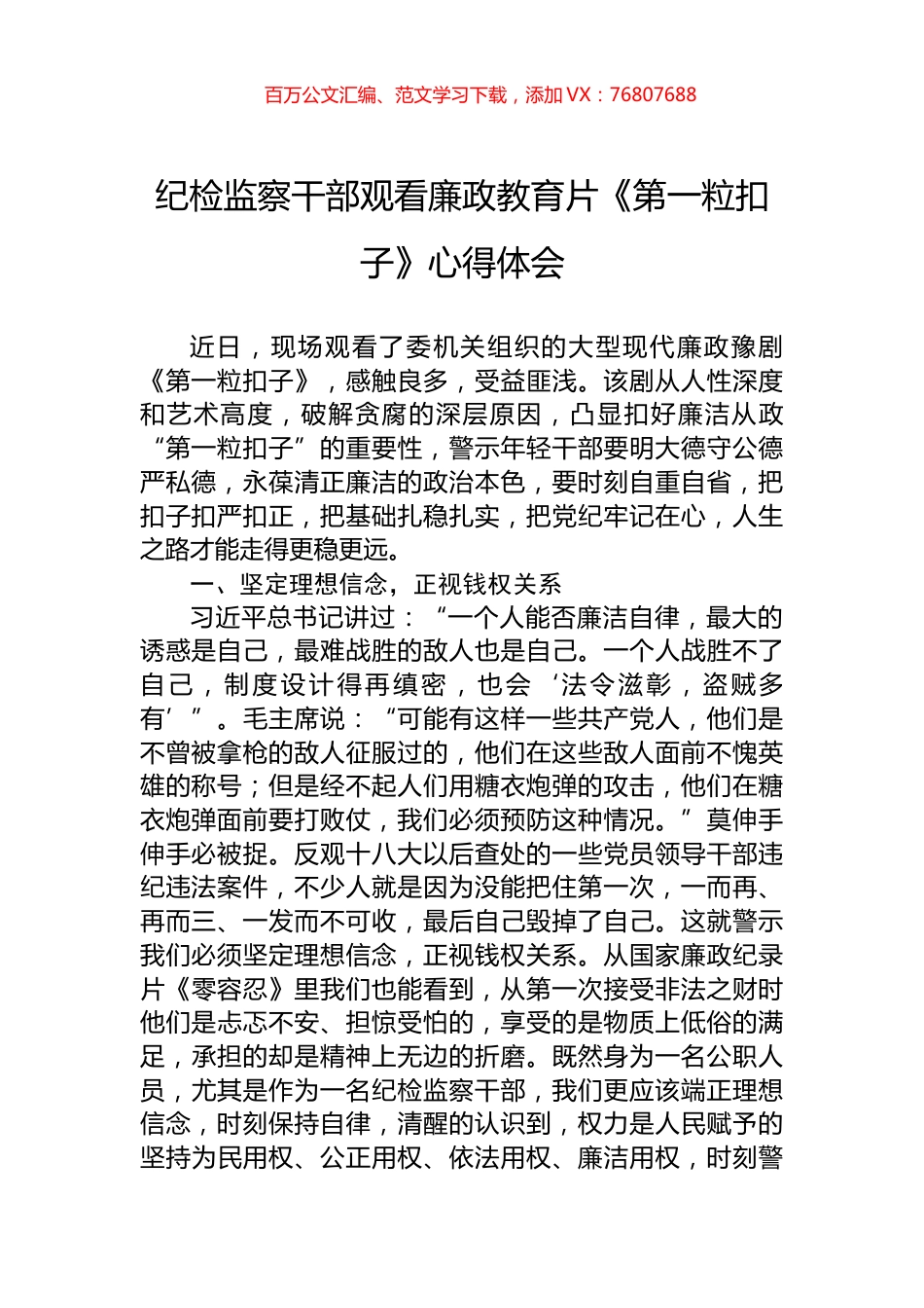 纪检监察干部观看廉政教育片《第一粒扣子》心得体会.docx_第1页