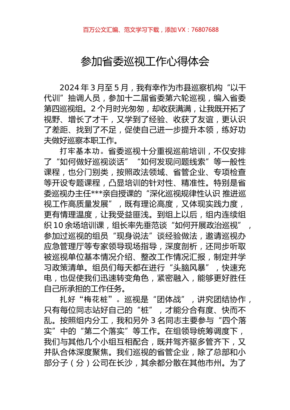参加省委巡视工作心得体会.docx_第1页