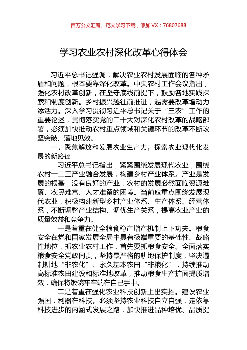学习农业农村深化改革心得体会.docx_第1页
