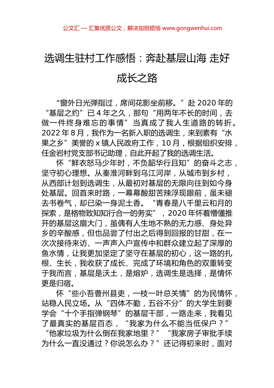 选调生驻村工作感悟：奔赴基层山海+走好成长之路.docx_第1页
