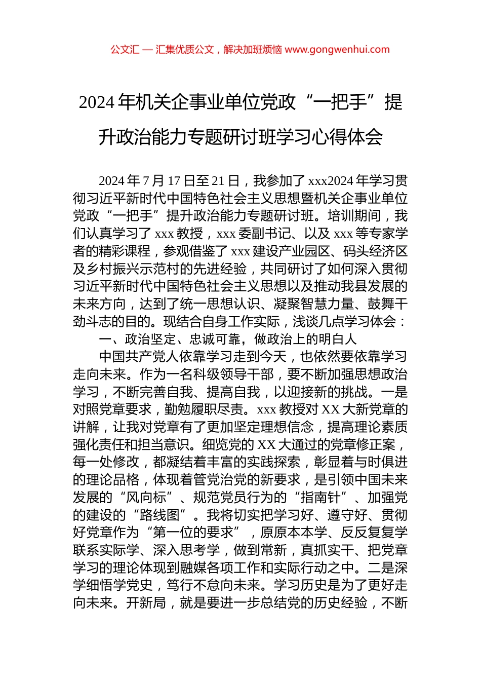2024年机关企事业单位党政“一把手”提升政治能力专题研讨班学习心得体会.docx_第1页