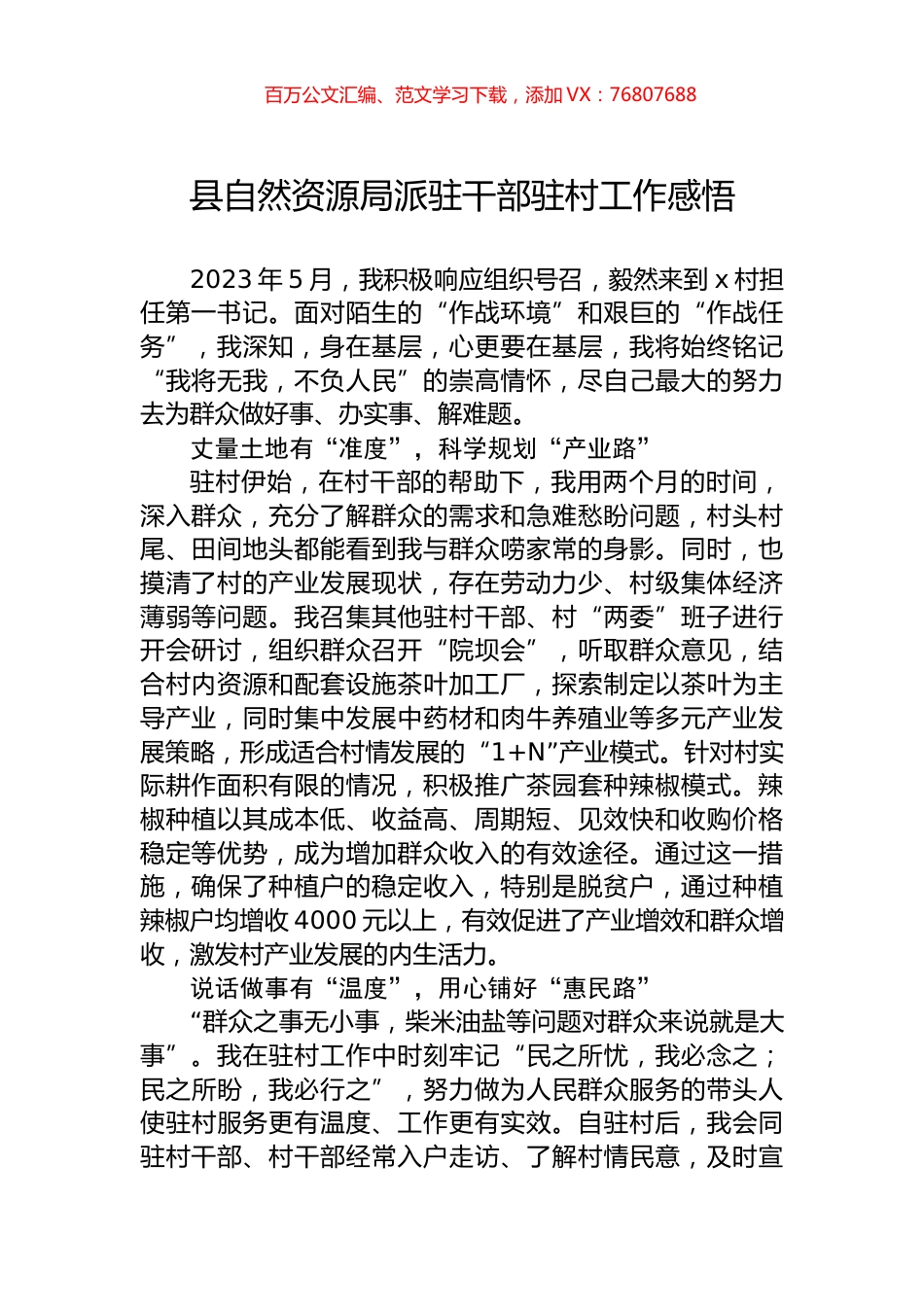 县自然资源局派驻干部驻村工作感悟.docx_第1页