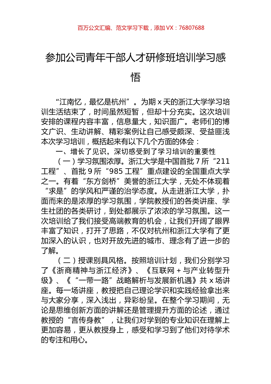 参加公司青年干部人才研修班培训学习感悟.docx_第1页