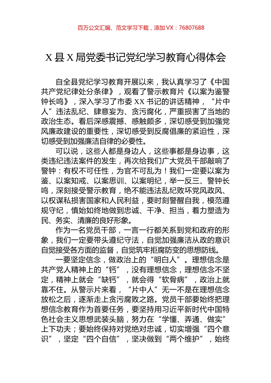 X县X局党委书记学习纪律教育心得体会.docx_第1页