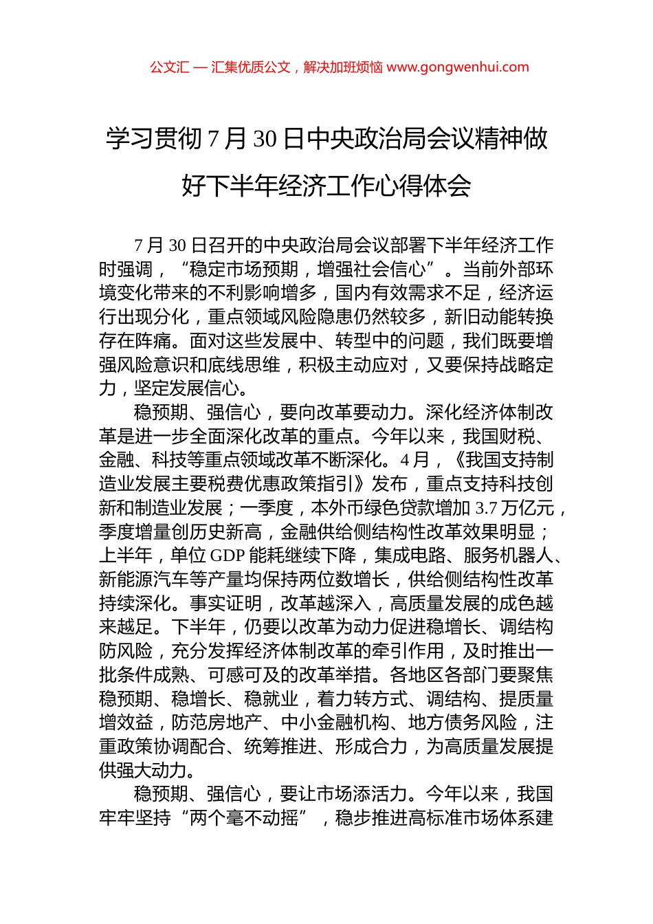 学习贯彻7月30日中央政治局会议精神做好下半年经济工作心得体会.docx_第1页