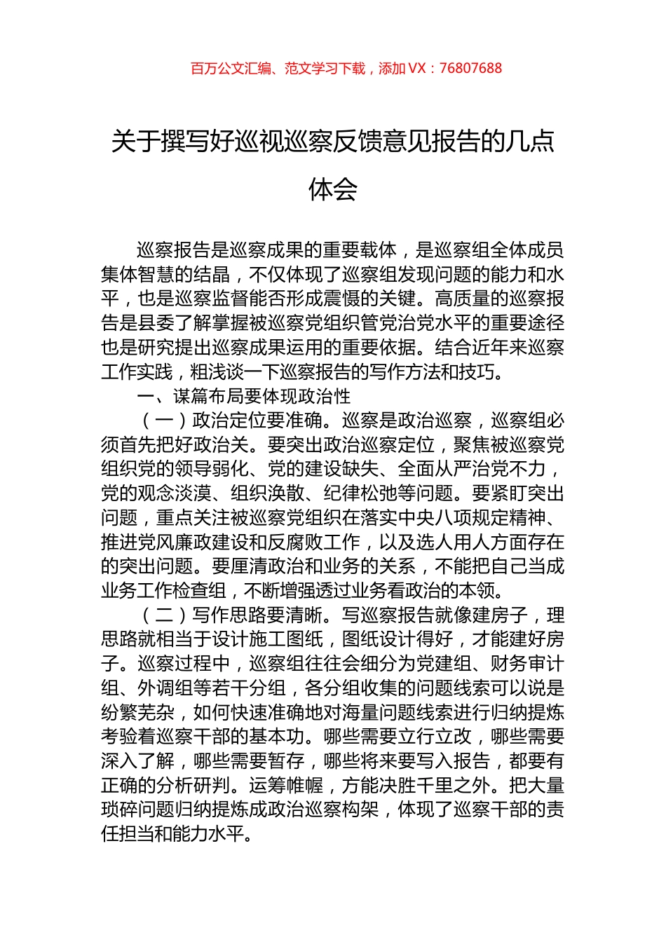 关于撰写好巡视巡察反馈意见报告的几点体会.docx_第1页