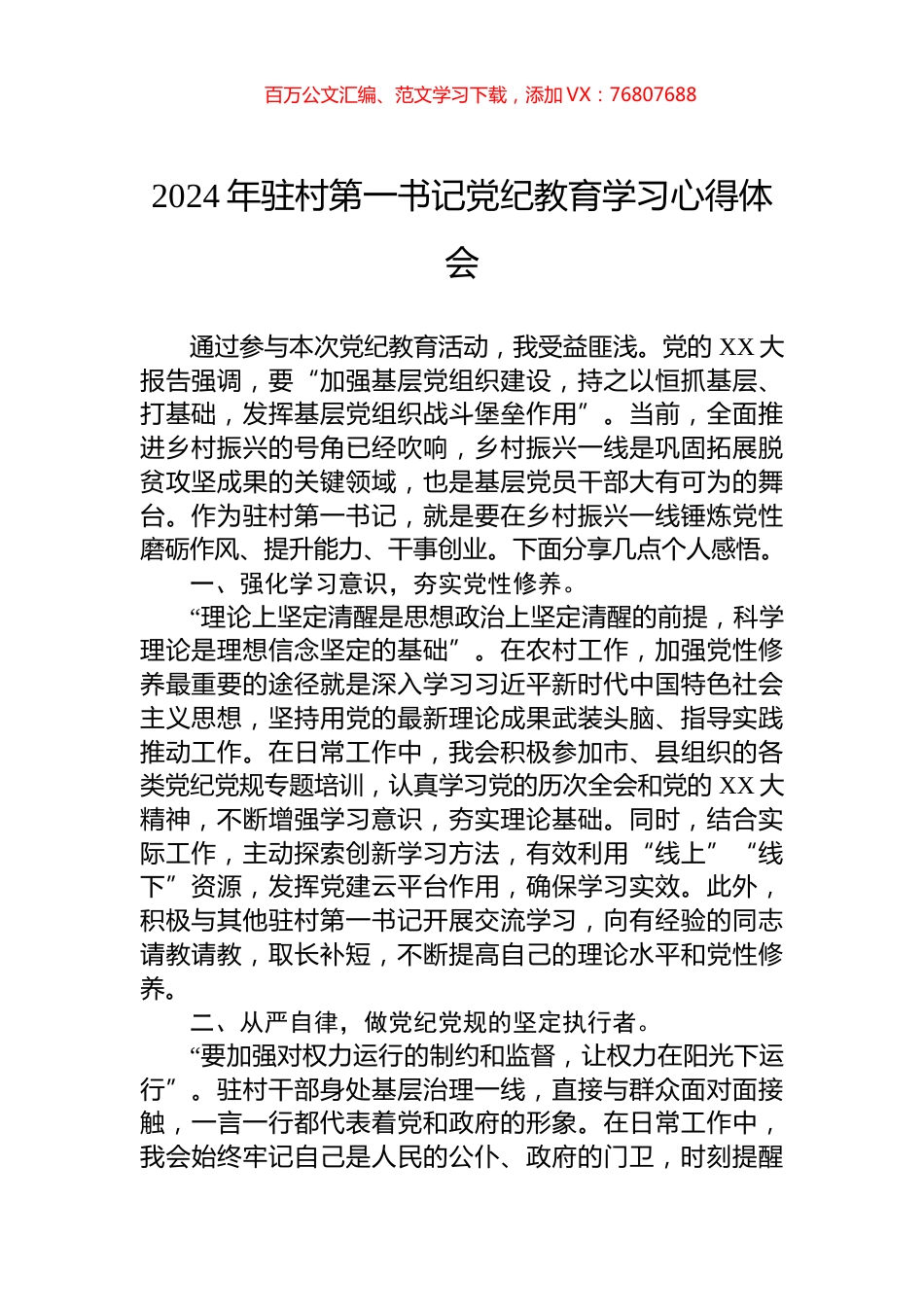 2024年驻村第一书记党纪教育学习心得体会.docx_第1页