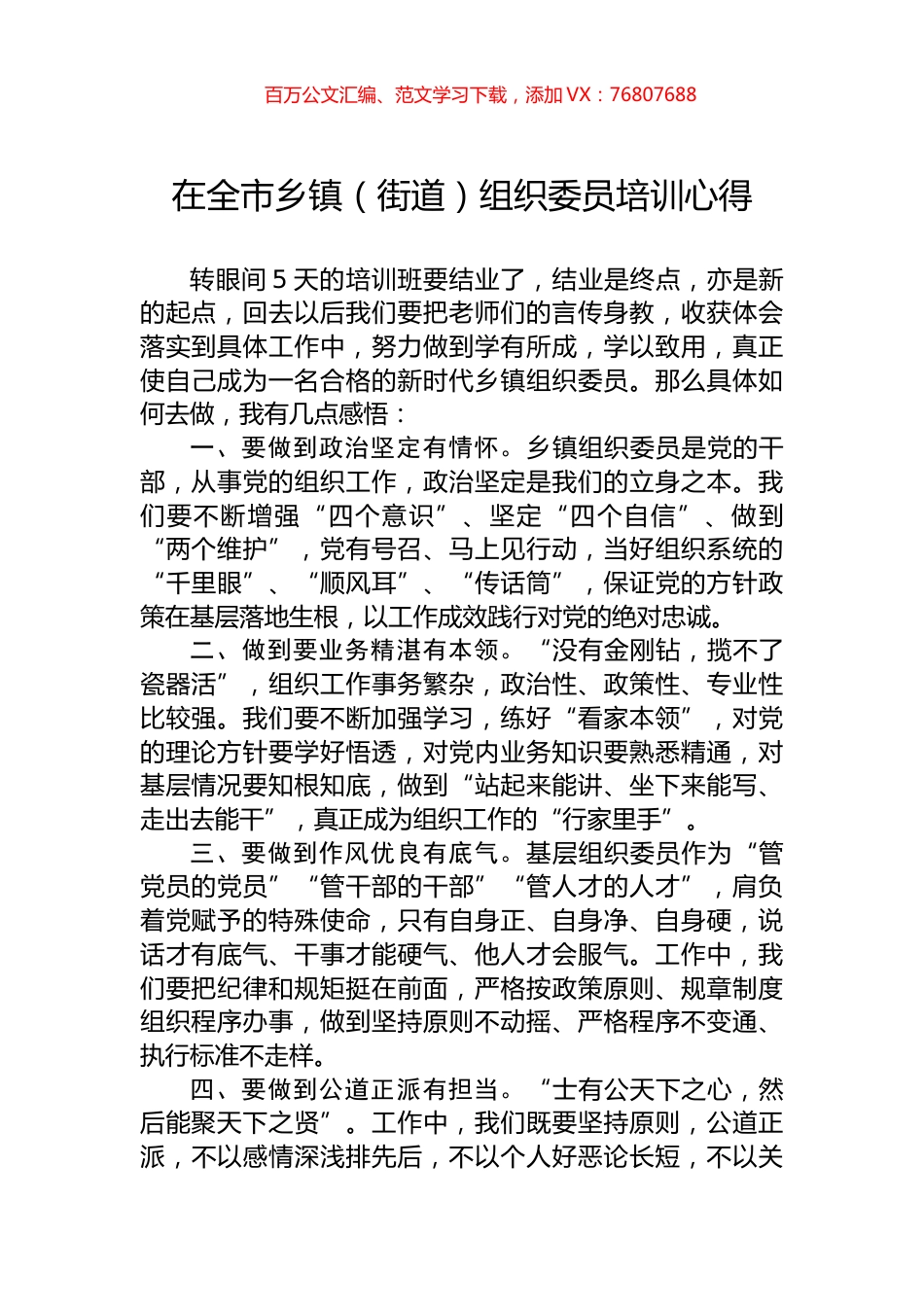 在全市乡镇（街道）组织委员培训心得.docx_第1页