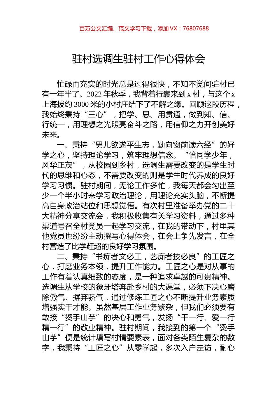 驻村选调生驻村工作心得体会.docx_第1页