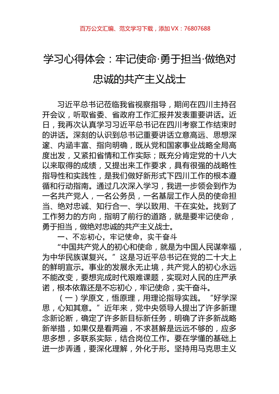 学习心得体会：牢记使命·勇于担当·做绝对忠诚的共产主义战士.docx_第1页