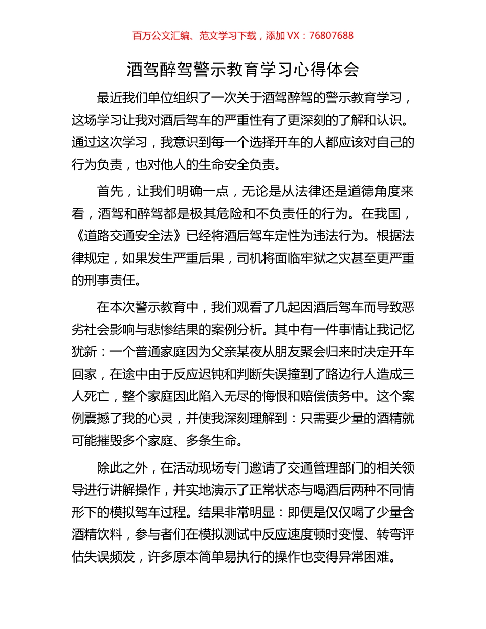 酒驾醉驾警示教育学习心得体会.docx_第1页