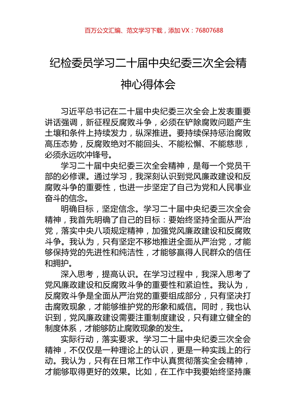 纪检委员学习二十届中央纪委三次全会精神心得体会.docx_第1页