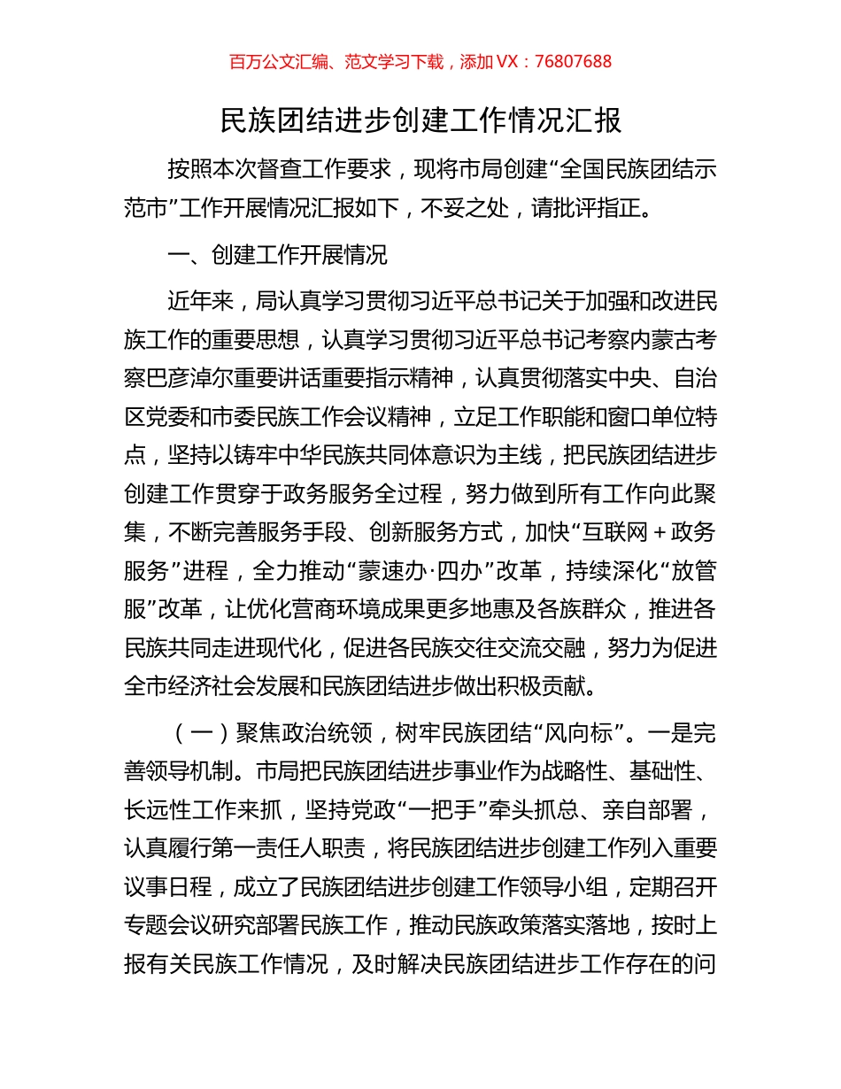 民族团结进步创建工作情况汇报.docx_第1页