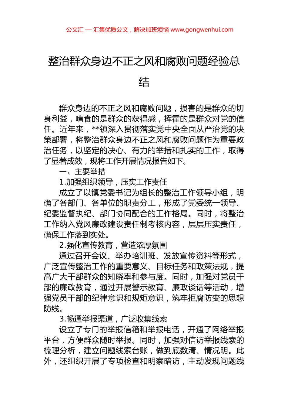 整治群众身边不正之风和腐败问题经验总结.docx_第1页