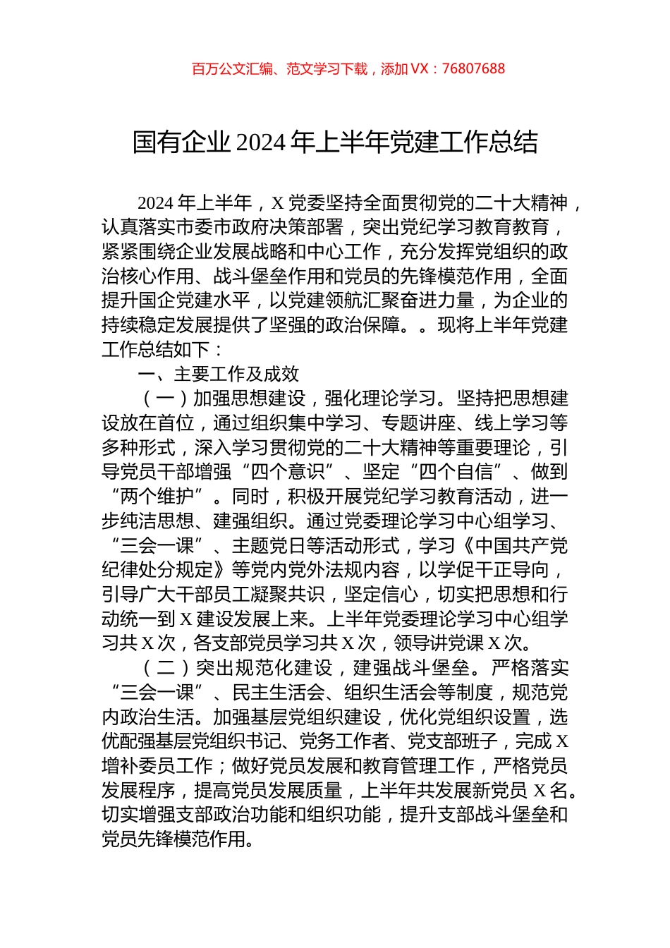 国有企业2024年上半年党建工作总结.docx_第1页