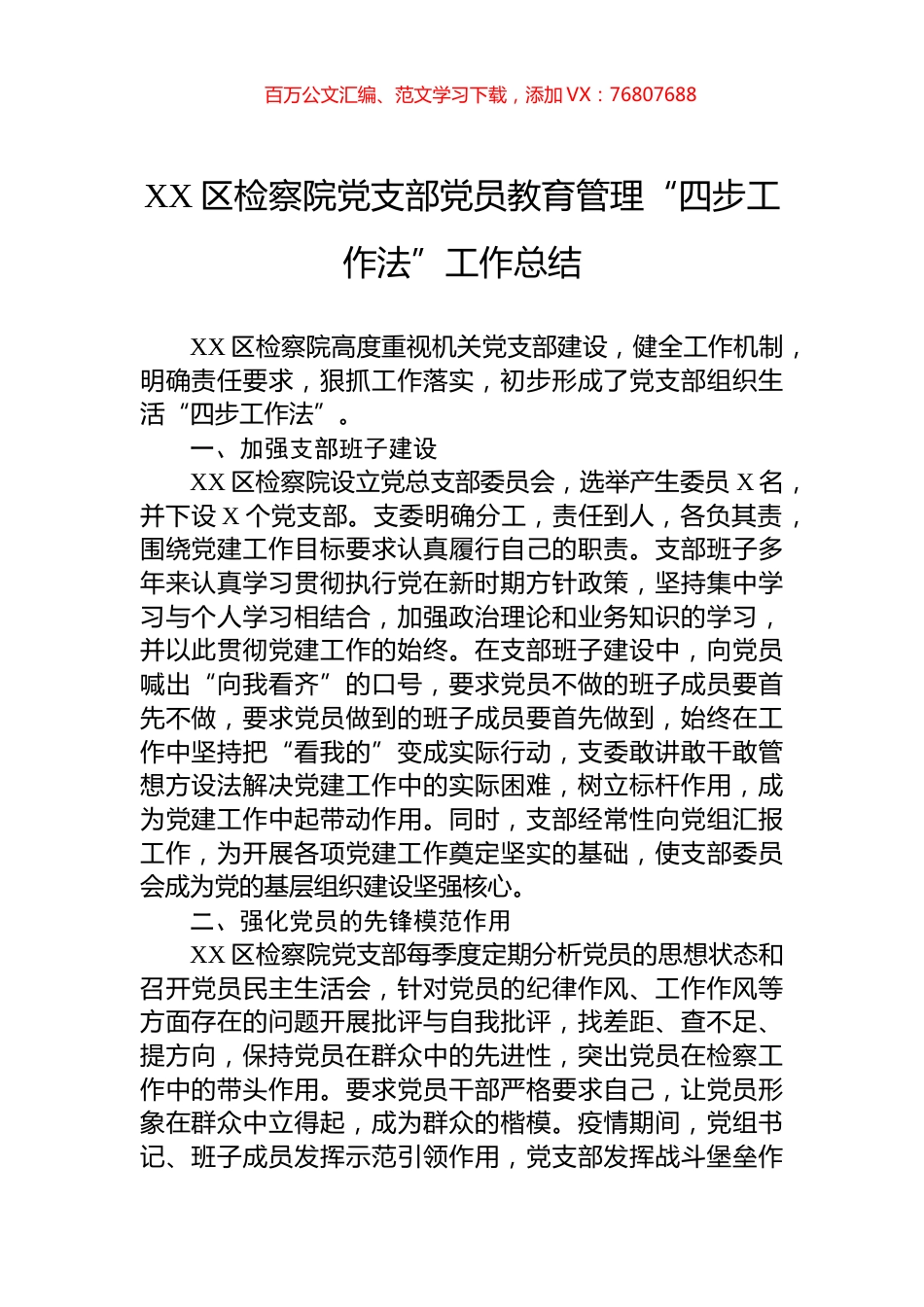 XX区检察院党支部党员教育管理“四步工作法”工作总结.docx_第1页