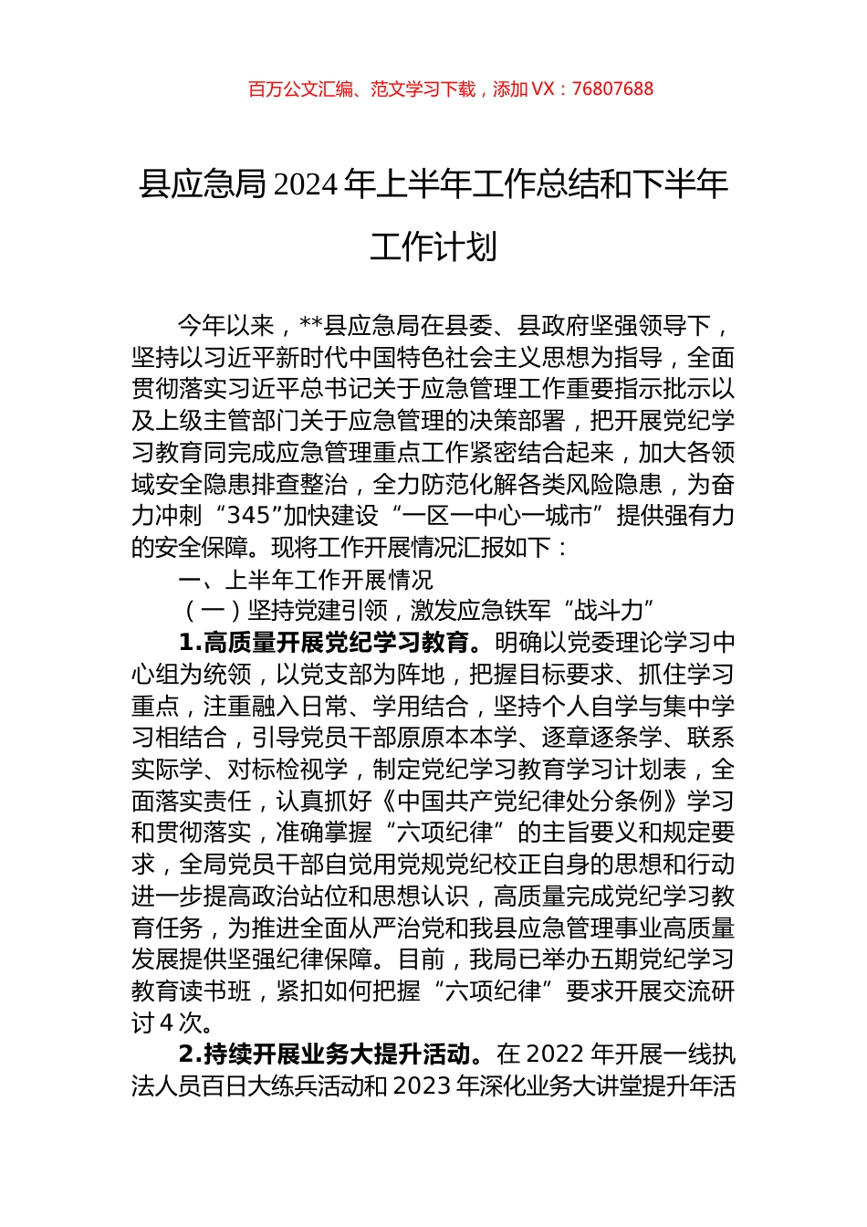 县应急局2024年上半年工作总结和下半年工作计划.docx_第1页
