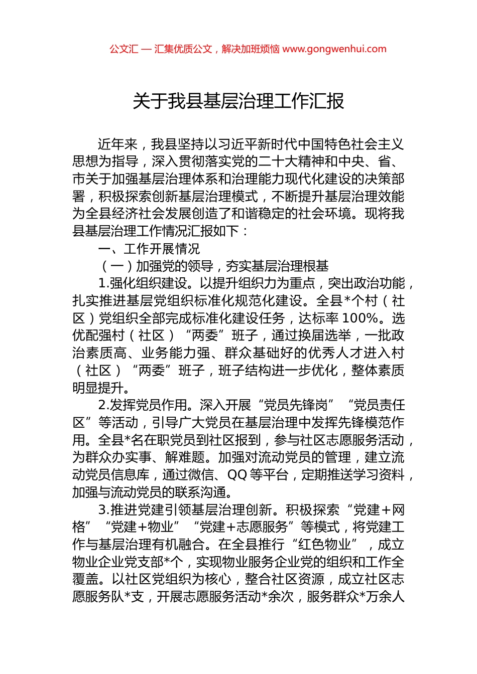 关于我县基层治理工作汇报.docx_第1页