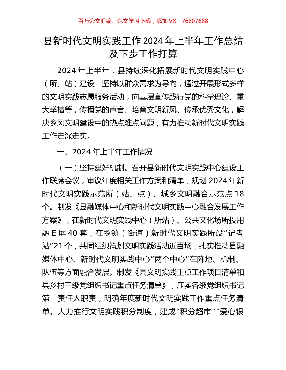 县新时代文明实践工作2024年上半年工作总结及下步工作打算.docx_第1页