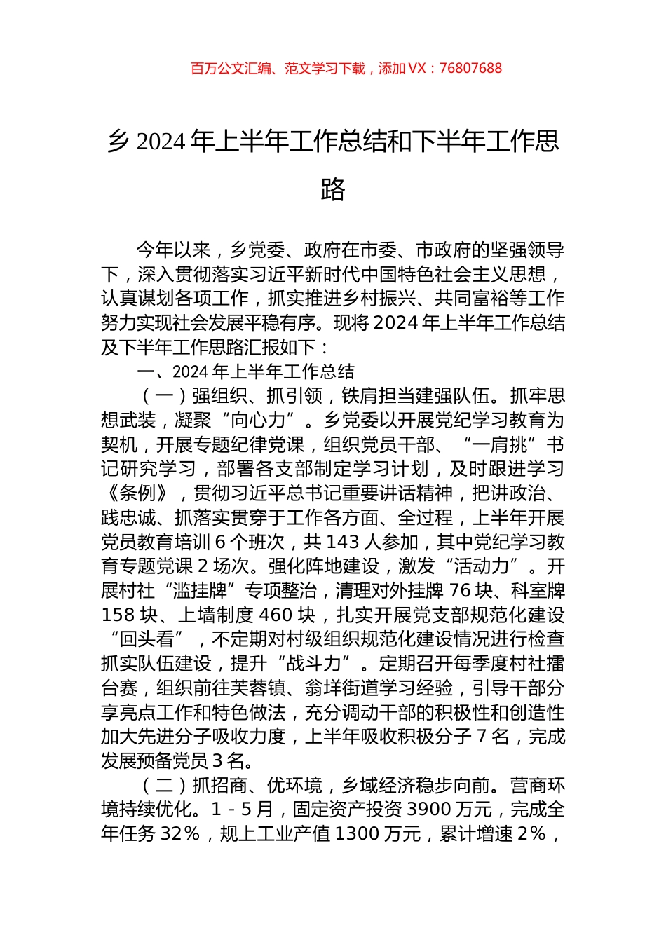 乡2024年上半年工作总结和下半年工作思路.docx_第1页