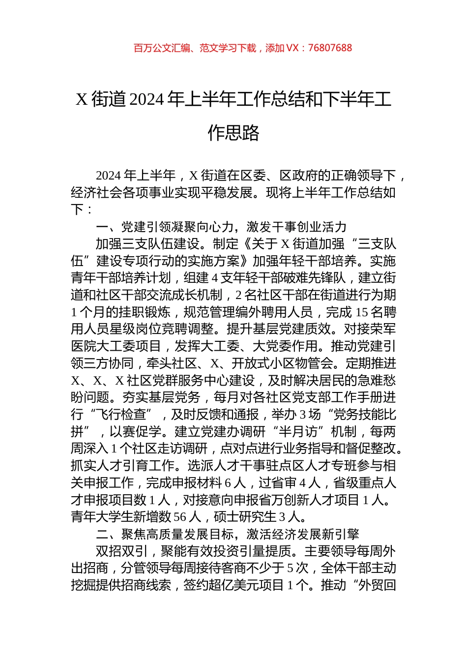 X街道2024年上半年工作总结和下半年工作思路.docx_第1页
