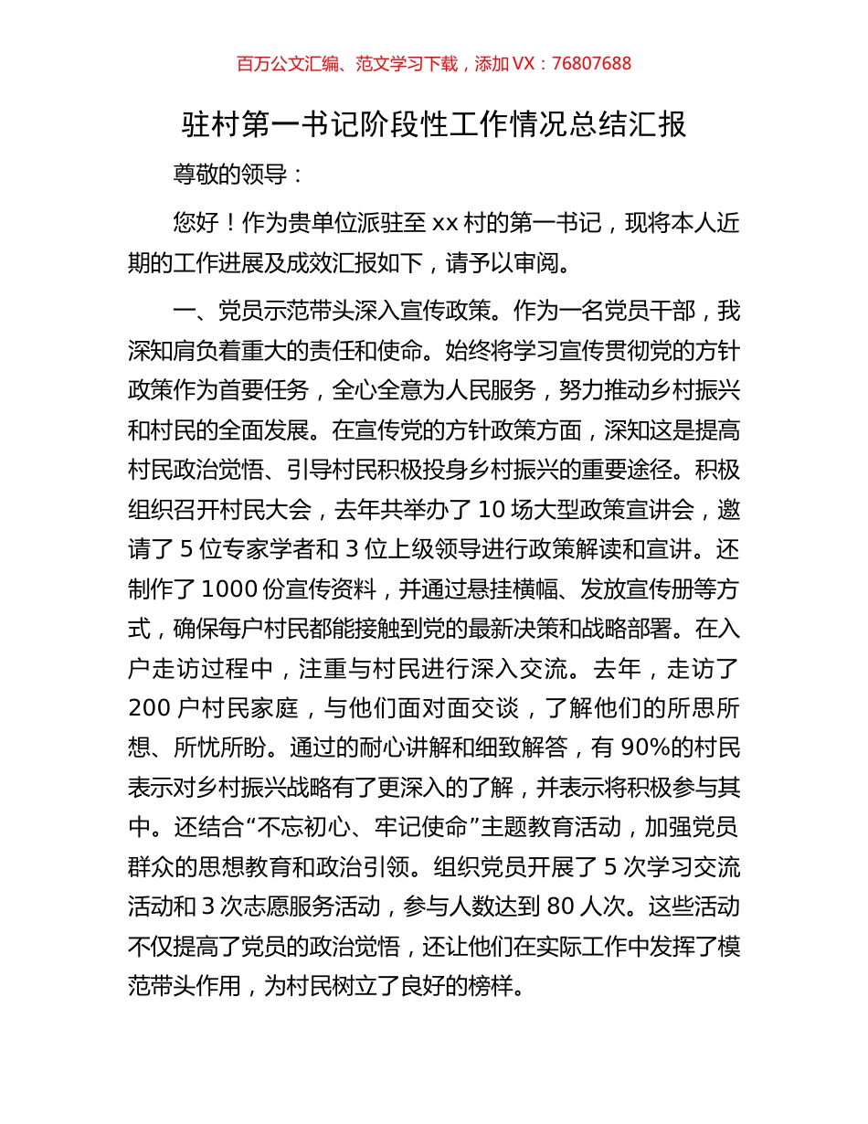驻村第一书记阶段性工作情况总结汇报.docx_第1页