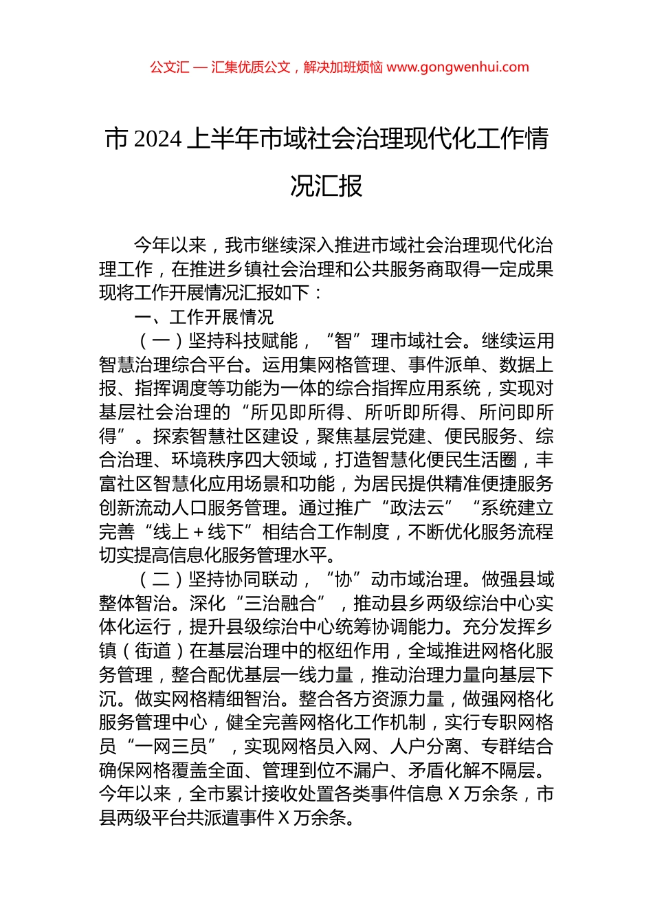 市2024上半年市域社会治理现代化工作情况汇报.docx_第1页