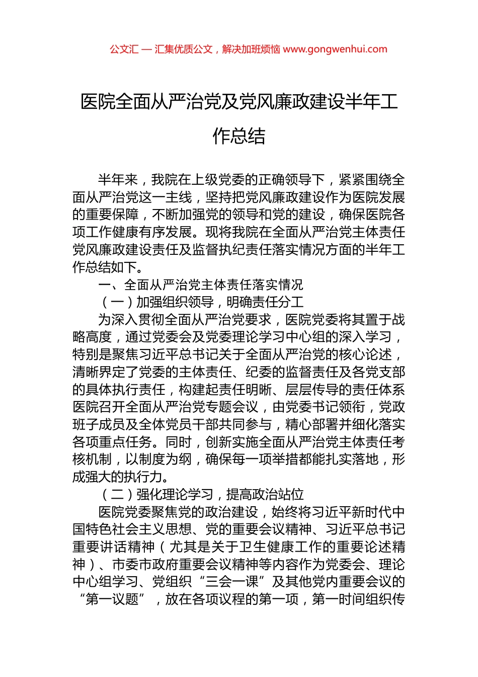 医院全面从严治党及党风廉政建设半年工作总结.docx_第1页