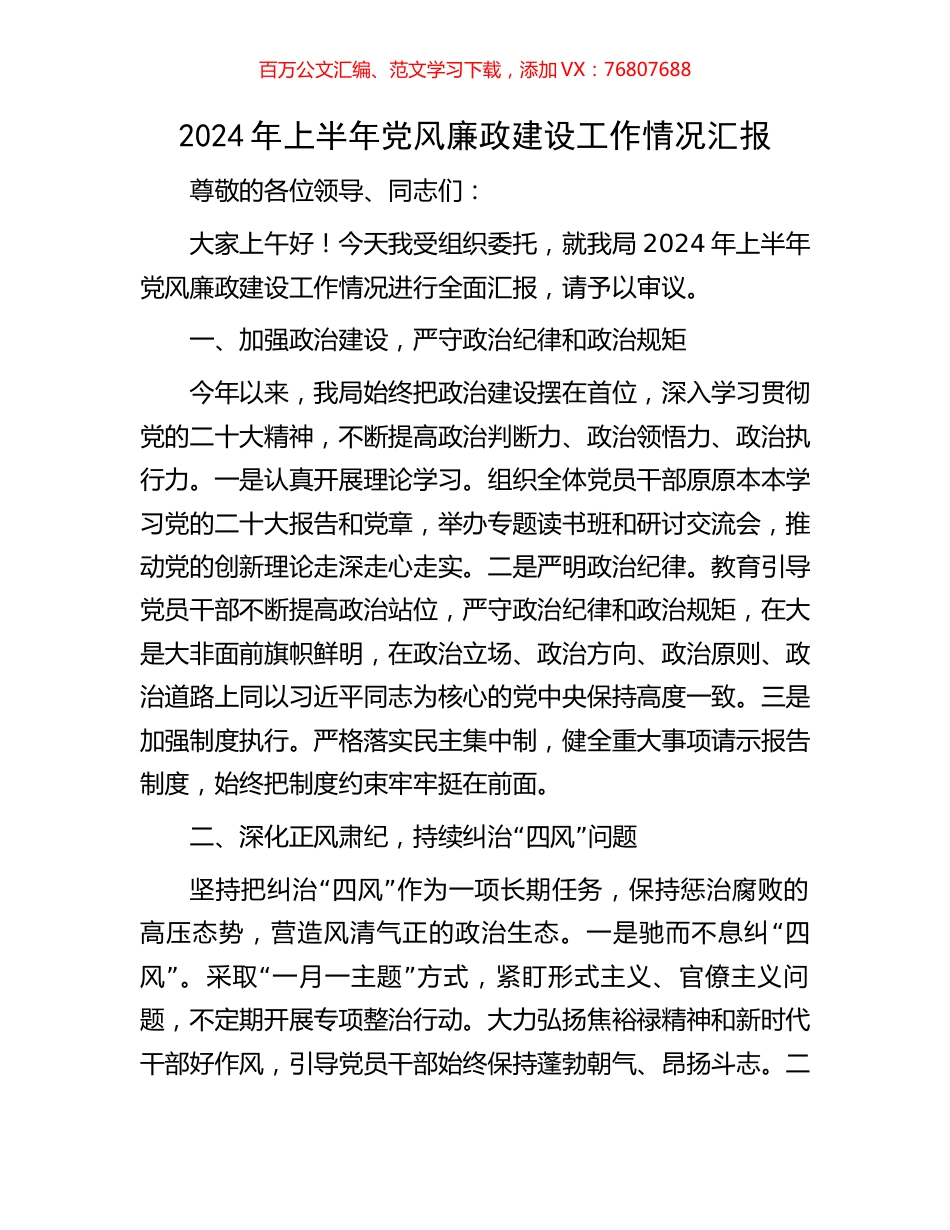 2024年上半年党风廉政建设工作情况汇报.docx_第1页