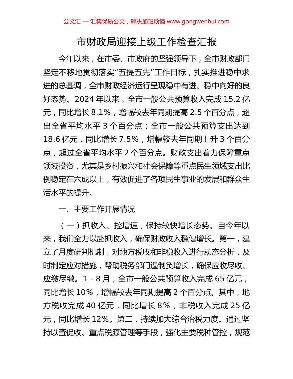市财政局迎接上级工作检查汇报 (2).docx_第1页