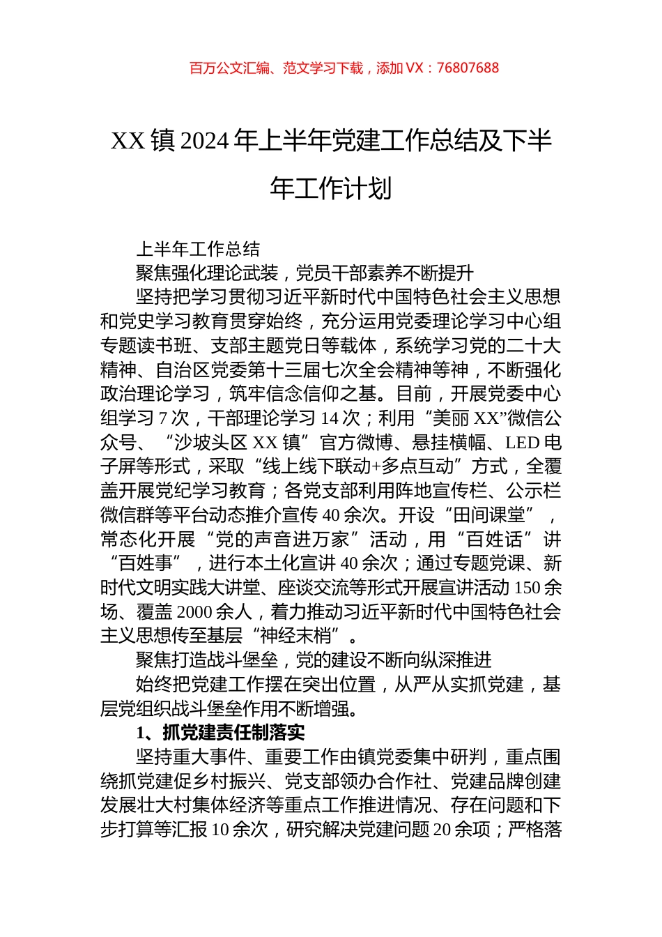 XX镇2024年上半年党建工作总结及下半年工作计划.docx_第1页
