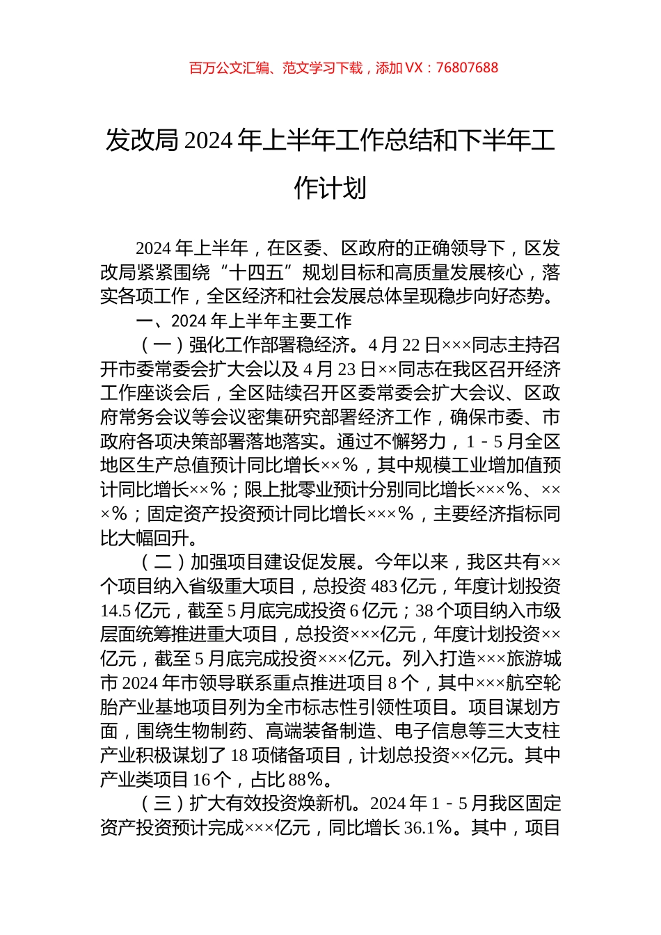 发改局2024年上半年工作总结和下半年工作计划.docx_第1页