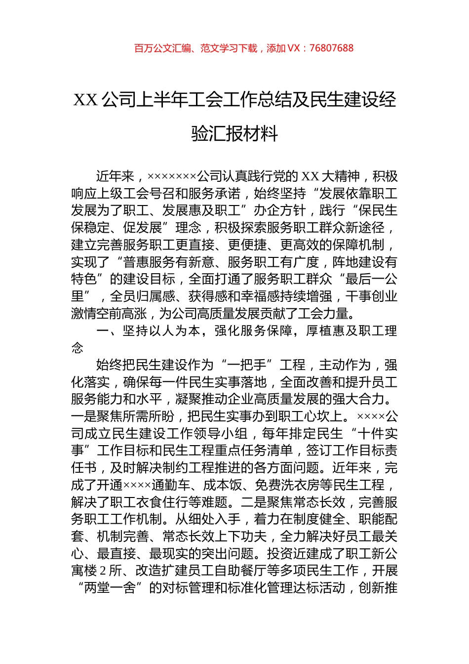 XX公司上半年工会工作总结及民生建设经验汇报材料.docx_第1页