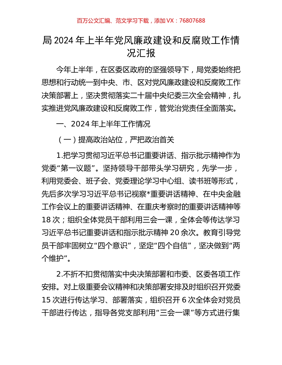 局2024年上半年党风廉政建设和反腐败工作情况汇报.docx_第1页