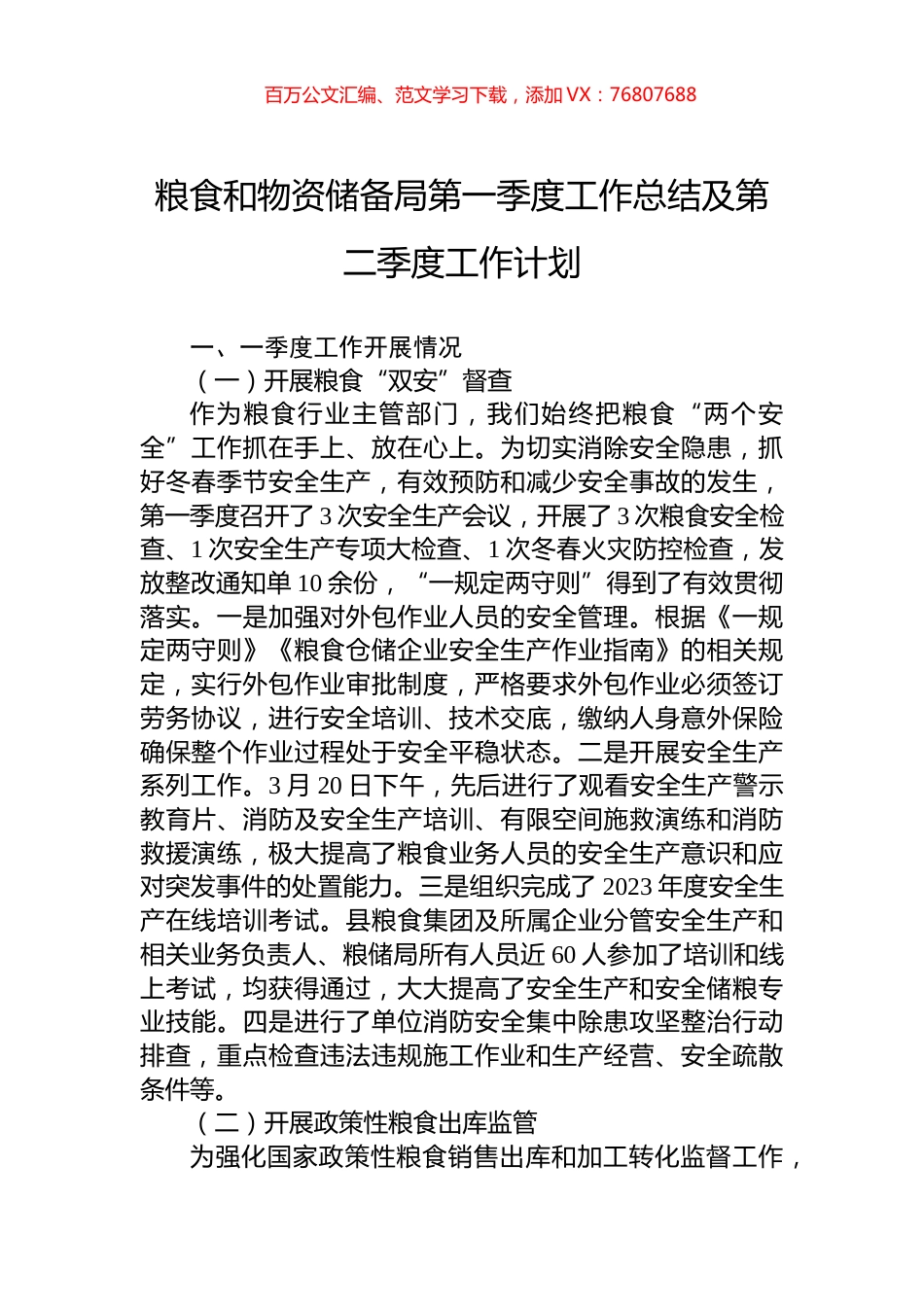 粮食和物资储备局第一季度工作总结及第二季度工作计划.docx_第1页