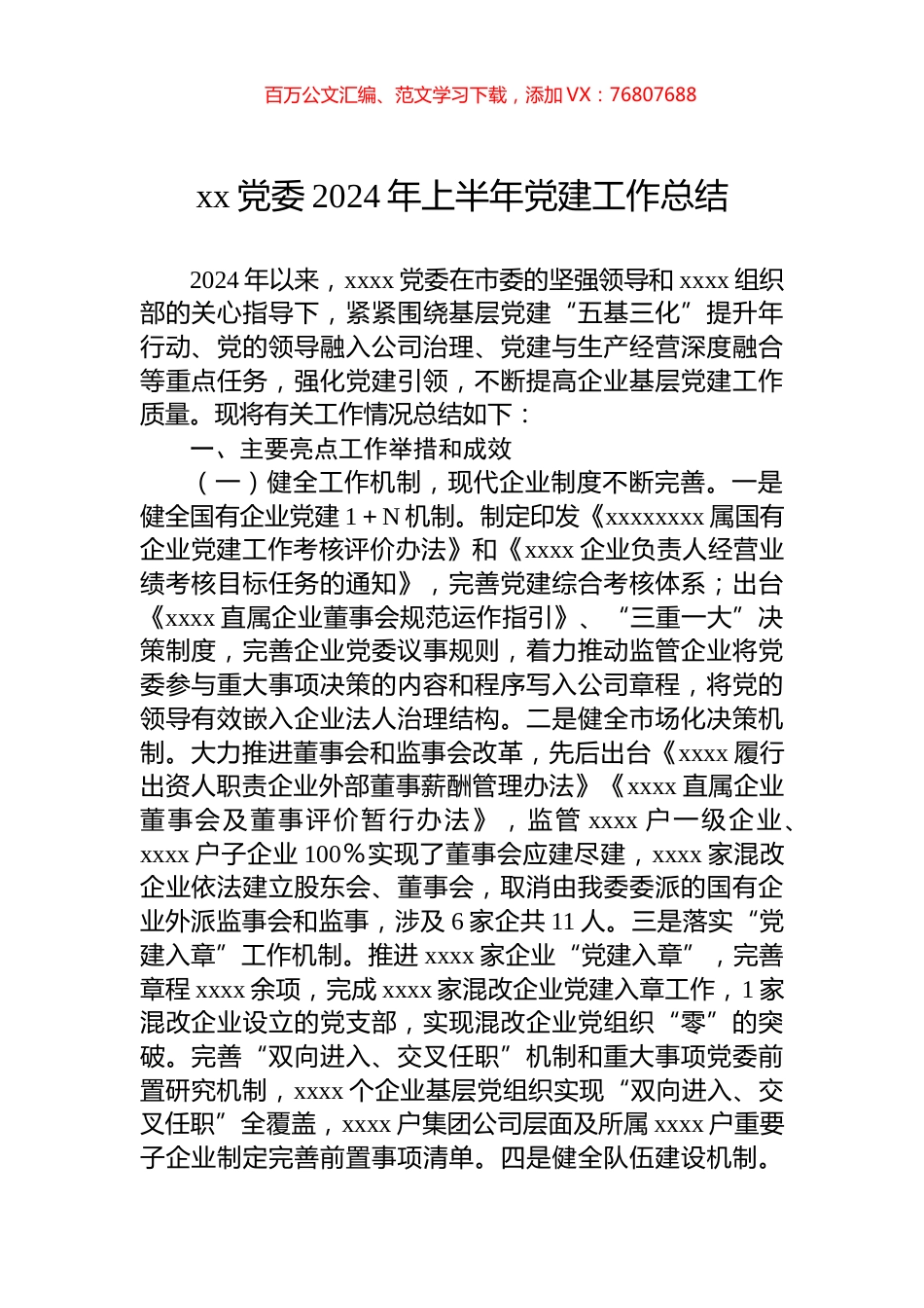 xx党委2024年上半年党建工作总结.docx_第1页