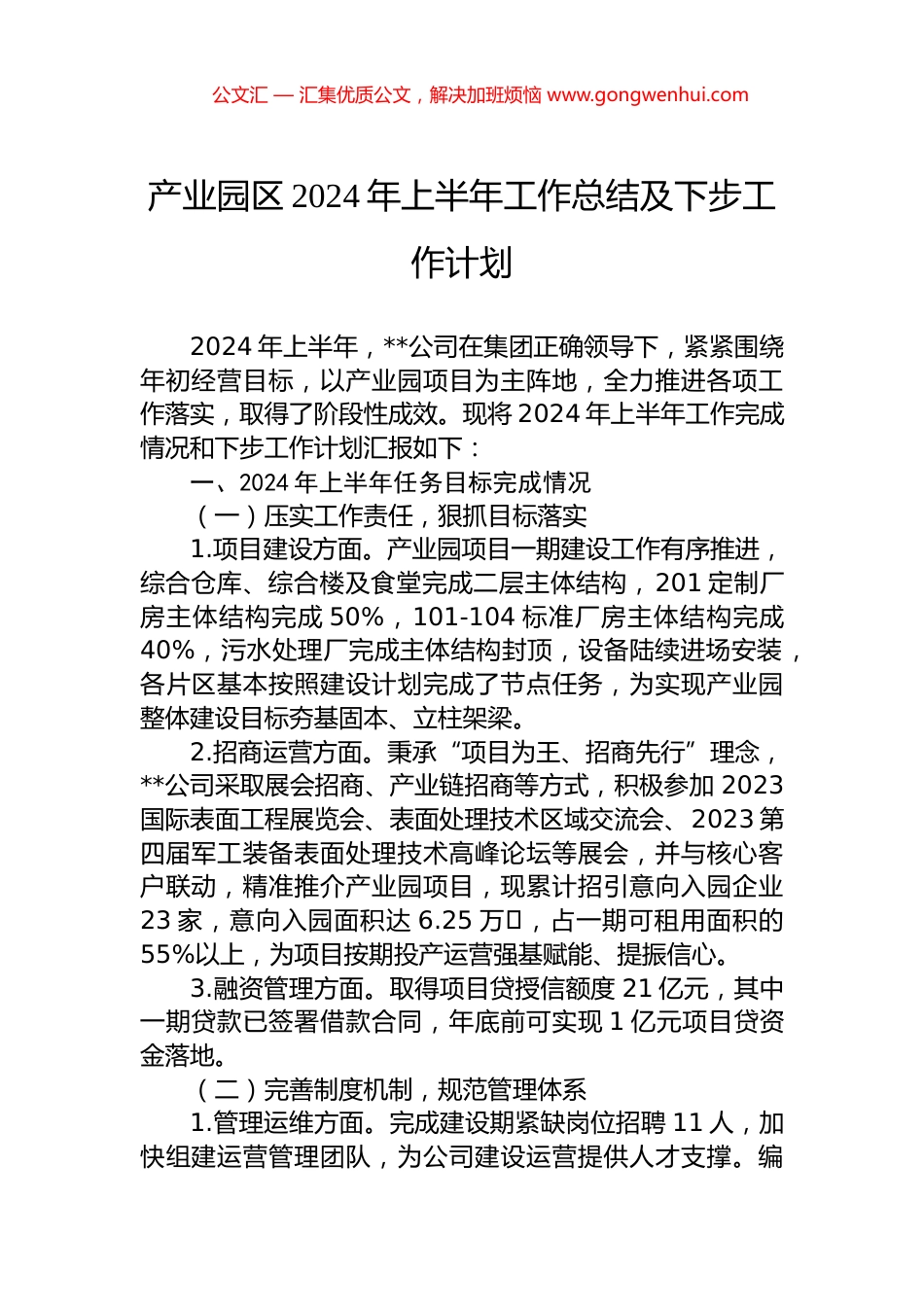 产业园区2024年上半年工作总结及下步工作计划.docx_第1页