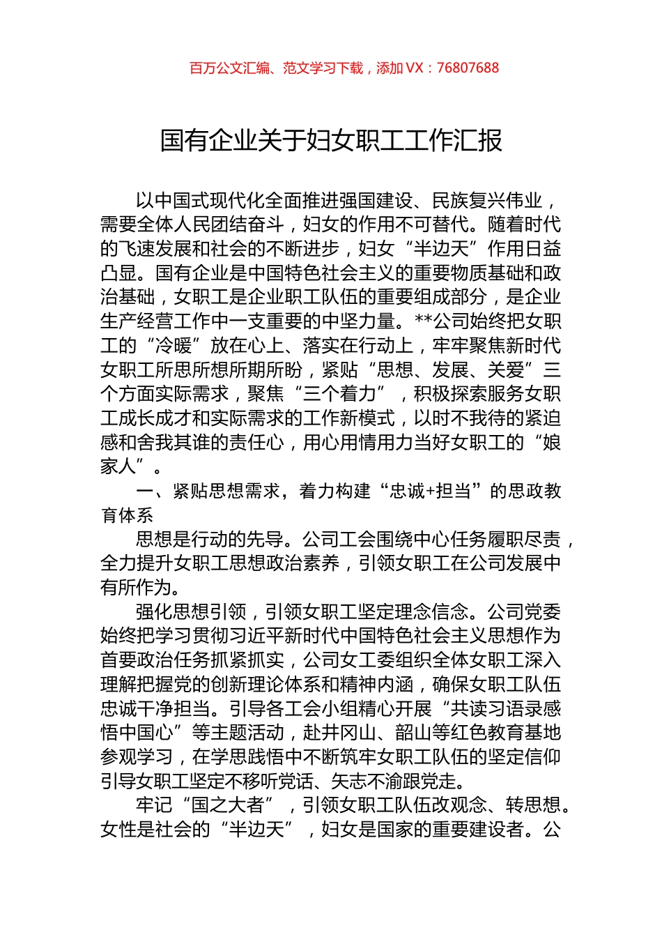 国有企业关于妇女职工工作汇报.docx_第1页