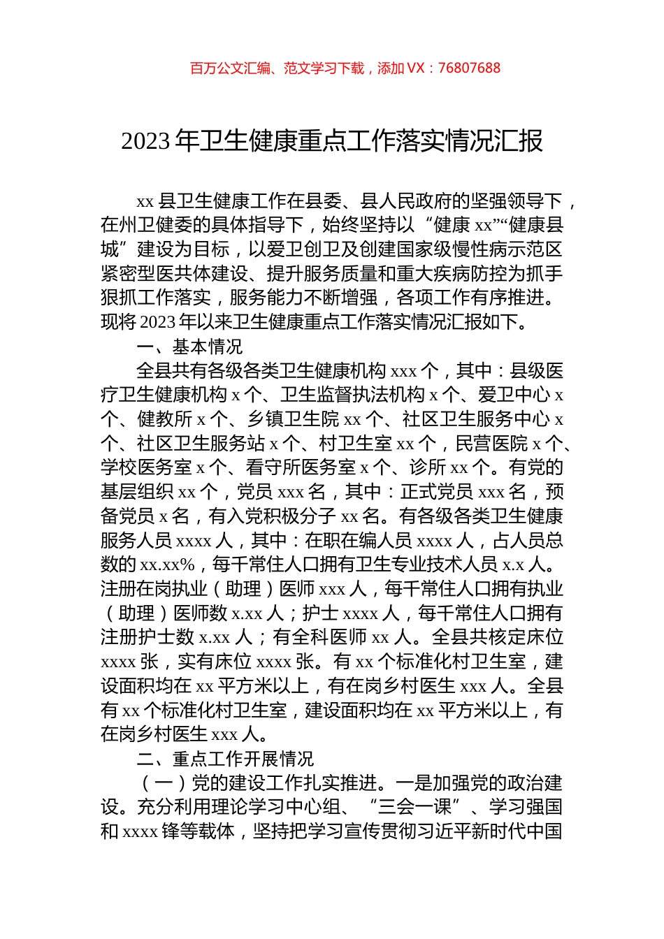 2023年卫生健康重点工作落实情况汇报.docx_第1页