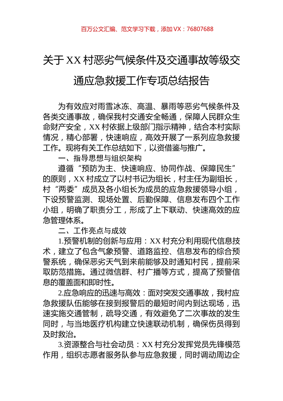 关于XX村恶劣气候条件及交通事故等级交通应急救援工作专项总结报告.docx_第1页