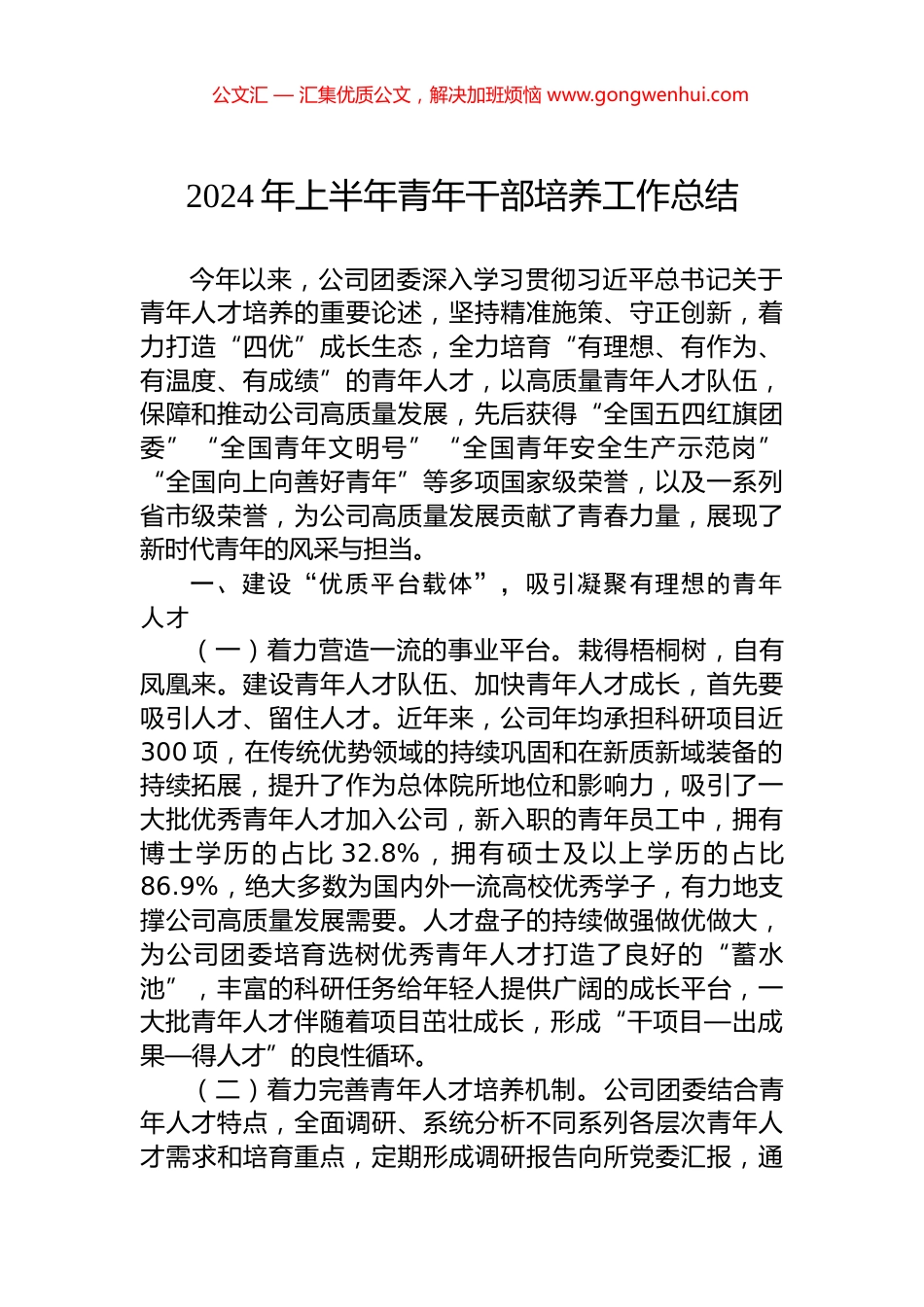 2024年上半年青年干部培养工作总结.docx_第1页