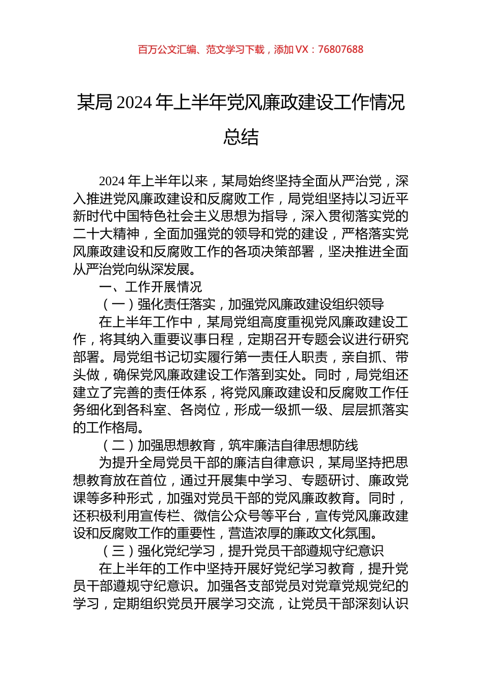 某局2024年上半年党风廉政建设工作情况总结.docx_第1页