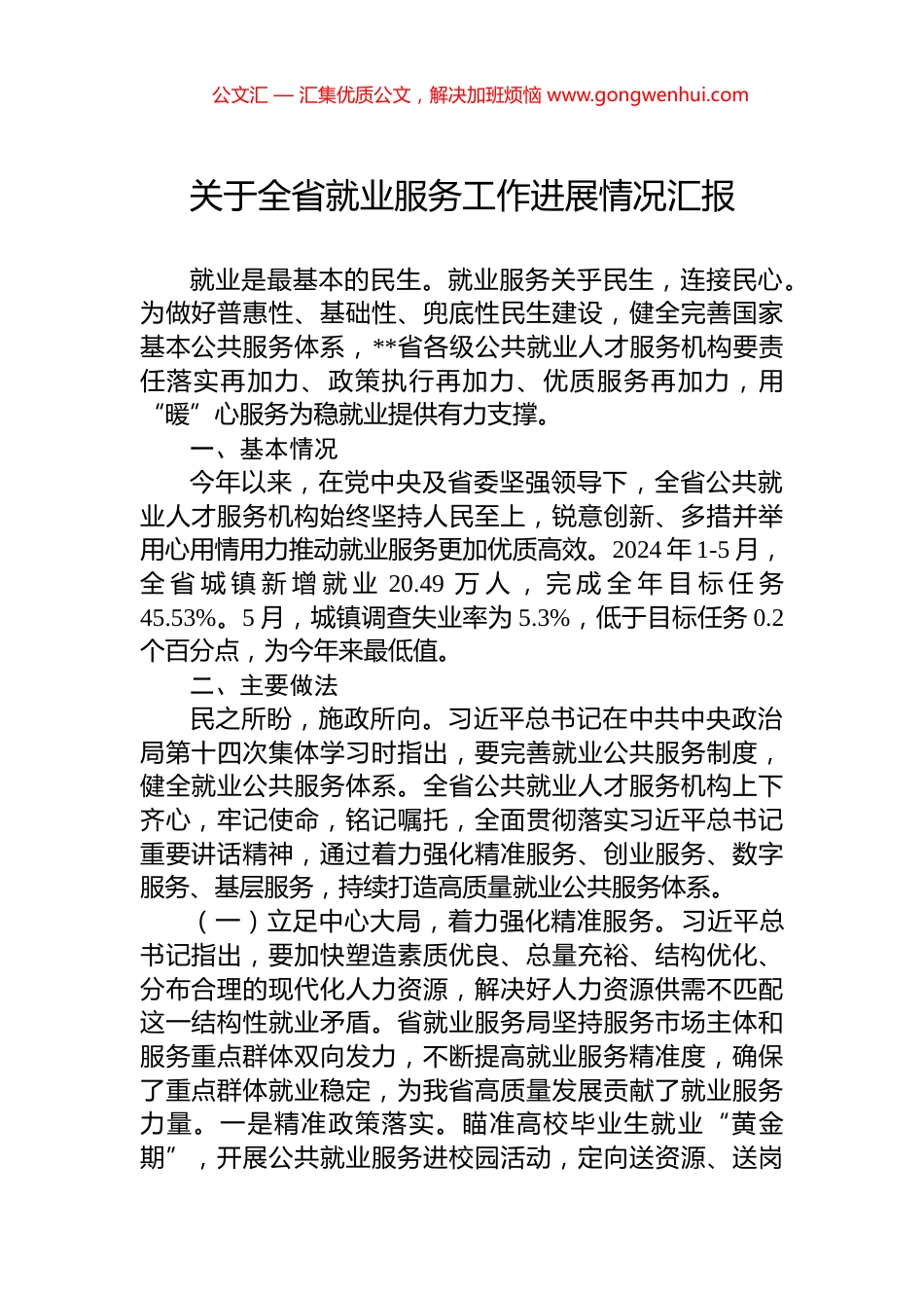 关于全省就业服务工作进展情况汇报.docx_第1页