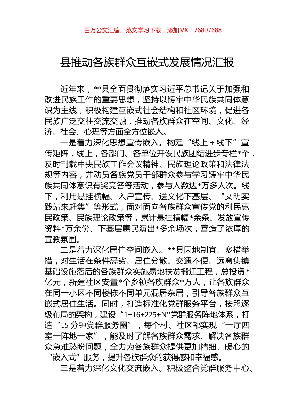 县推动各族群众互嵌式发展情况汇报.docx_第1页