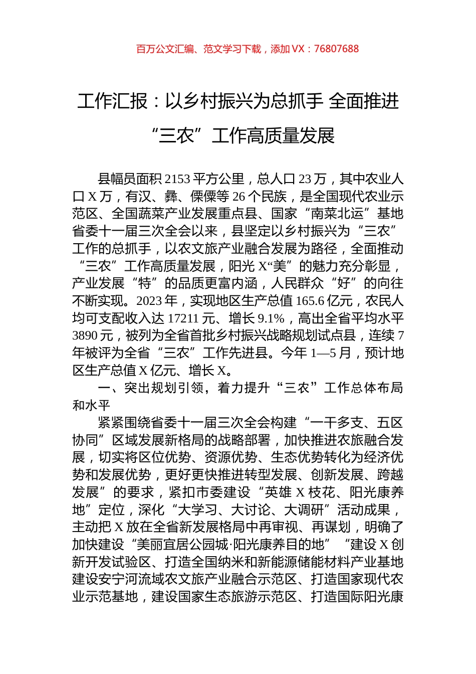 工作汇报：以乡村振兴为总抓手+全面推进“三农”工作高质量发展.docx_第1页