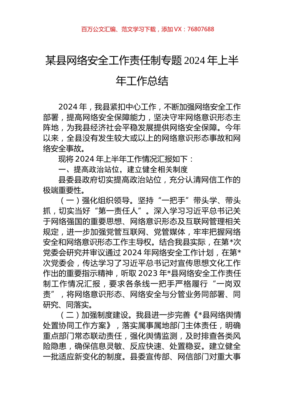 某县网络安全工作责任制专题2024年上半年工作总结.docx_第1页