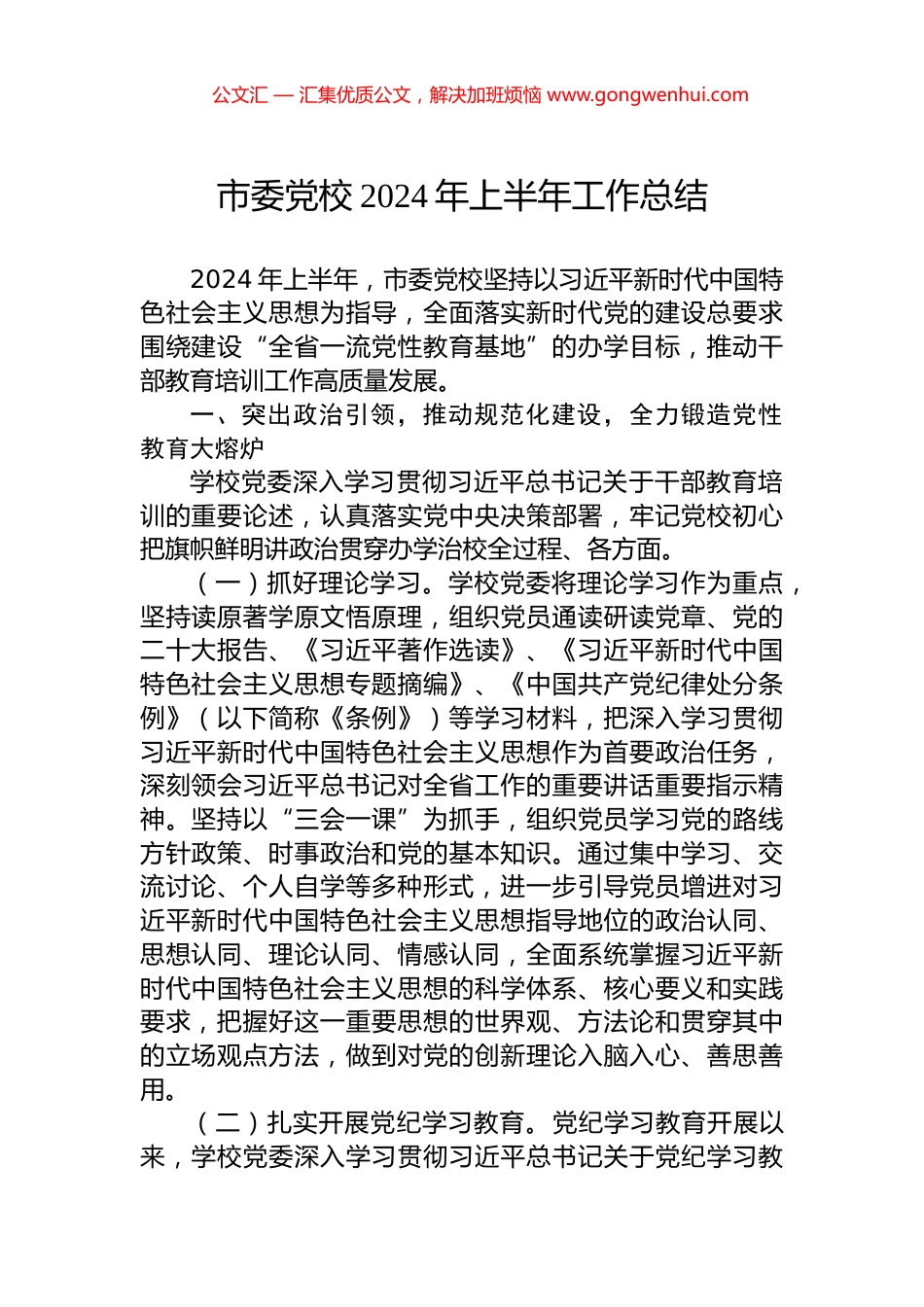 市委党校2024年上半年工作总结.docx_第1页