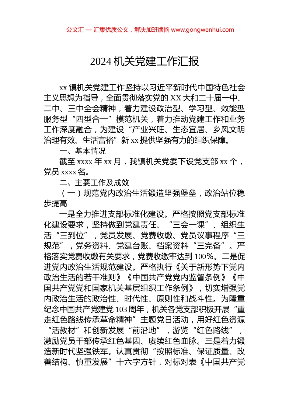 2024机关党建工作汇报.docx_第1页